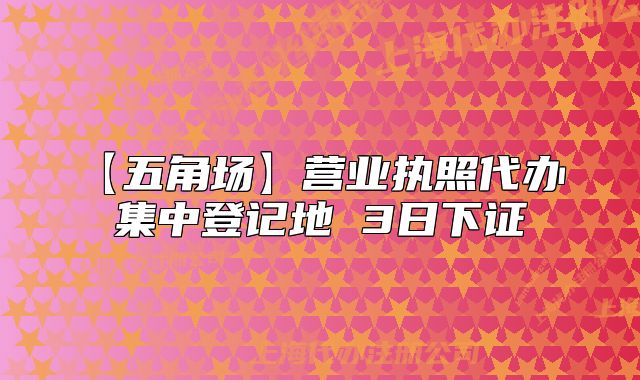 【五角场】营业执照代办 集中登记地 3日下证