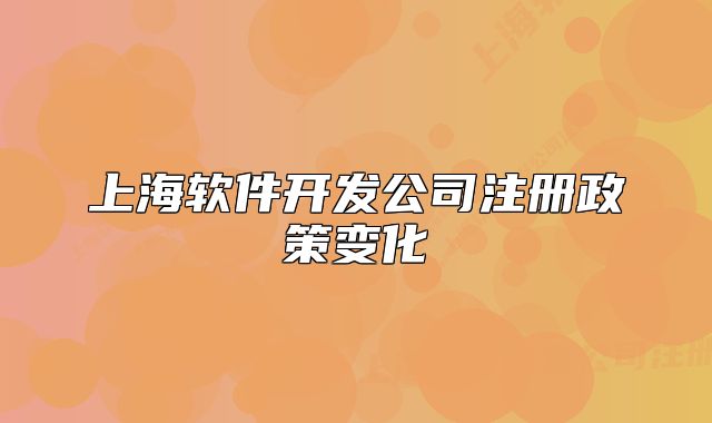 上海软件开发公司注册政策变化