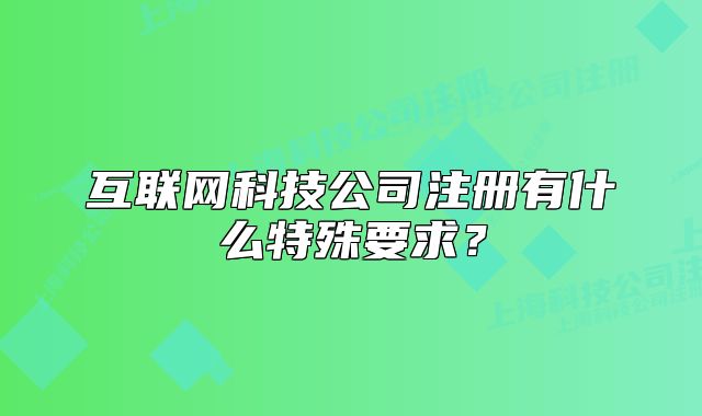 互联网科技公司注册有什么特殊要求?