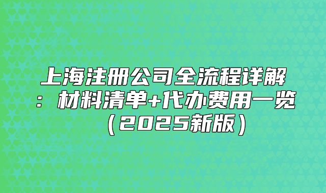 上海注册公司全流程详解:材料清单+代办费用一览(2025新版)