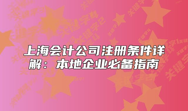 上海会计公司注册条件详解：本地企业必备指南