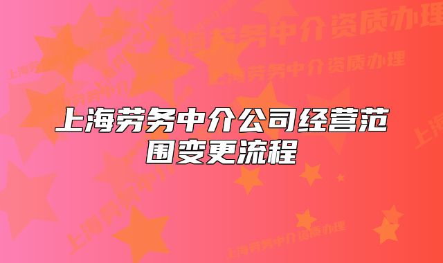 上海劳务中介公司经营范围变更流程