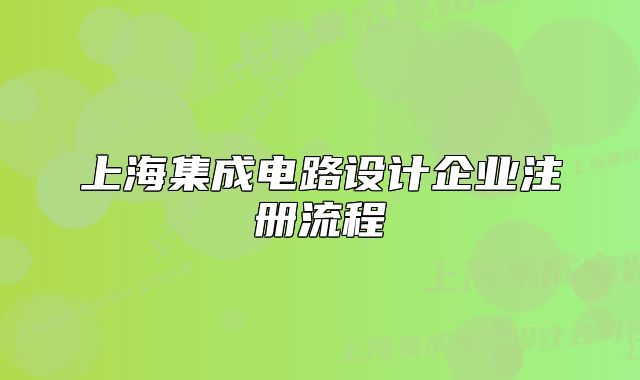 上海集成电路设计企业注册流程