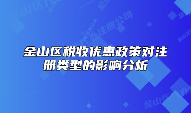 金山区税收优惠政策对注册类型的影响分析