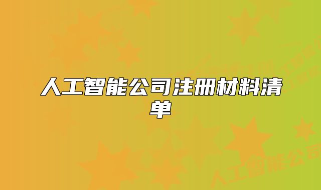 人工智能公司注册材料清单
