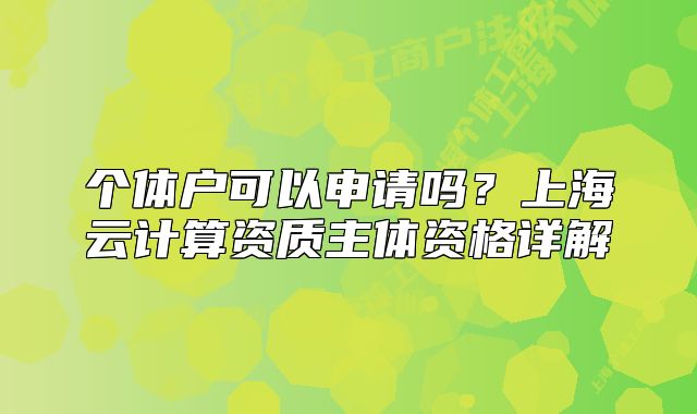 个体户可以申请吗?上海云计算资质主体资格详解