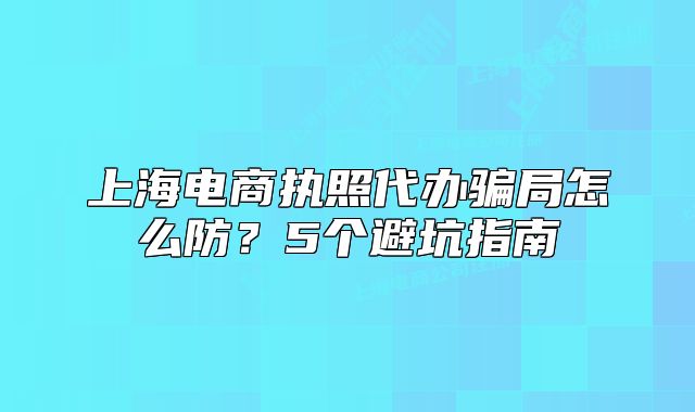 上海电商执照代办骗局怎么防?5个避坑指南