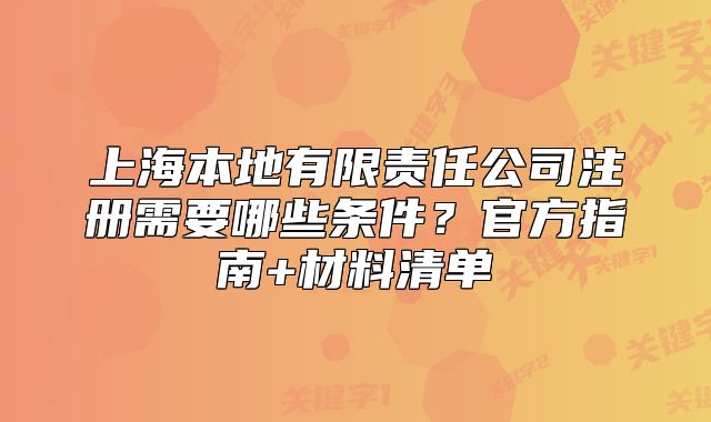 上海本地有限责任公司注册需要哪些条件？