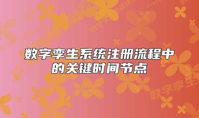 数字孪生系统注册流程中的关键时间节点