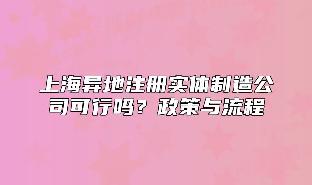 上海异地注册实体制造公司可行吗?政策与流程