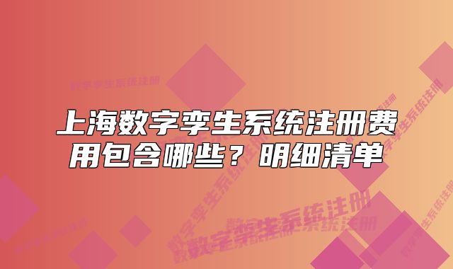 上海数字孪生系统注册费用包含哪些?明细清单