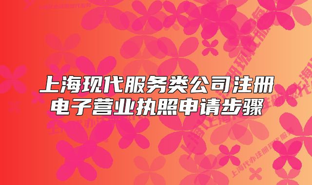 上海现代服务类公司注册电子营业执照申请步骤