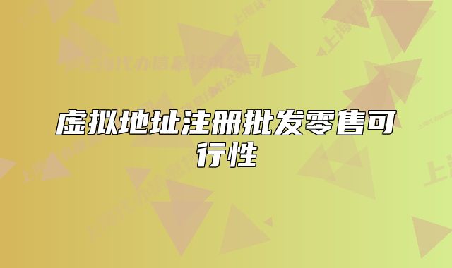 虚拟地址注册批发零售可行性