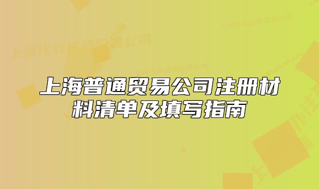 上海普通贸易公司注册材料清单及填写指南