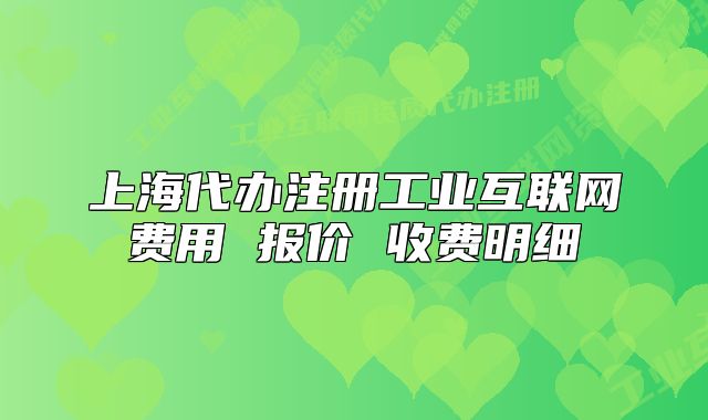 上海代办注册工业互联网费用 报价 收费明细