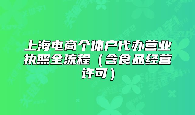 上海电商个体户代办营业执照全流程（含食品经营许可）