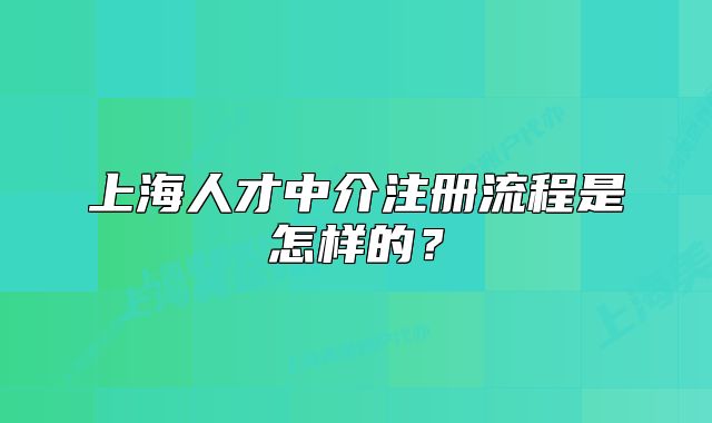 上海人才中介注册流程是怎样的?