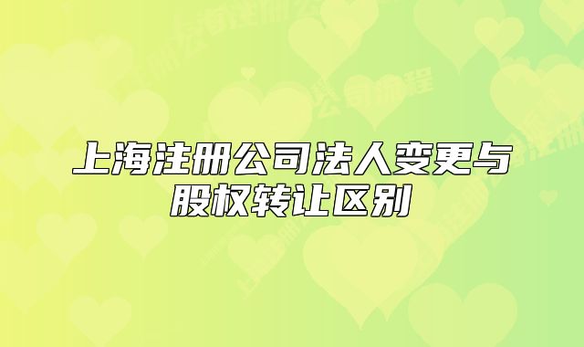 上海注册公司法人变更与股权转让区别