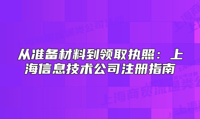 从准备材料到领取执照:上海信息技术公司注册指南