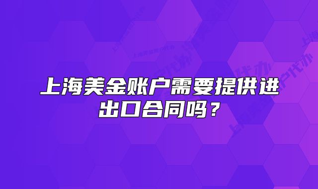 上海美金账户需要提供进出口合同吗?