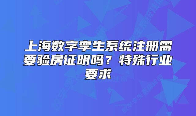 上海数字孪生系统注册需要验房证明吗?特殊行业要求