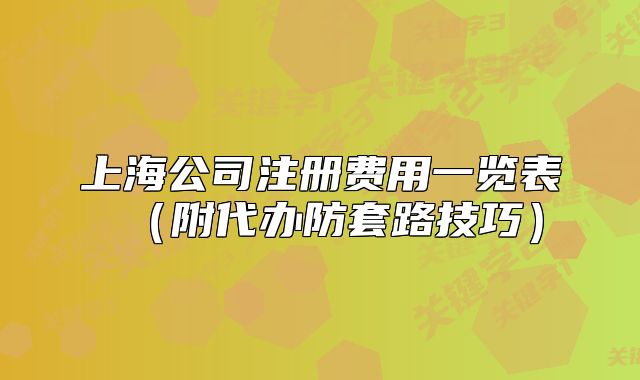 上海公司注册费用一览表(附代办防套路技巧)