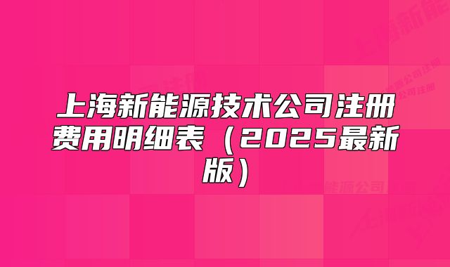 上海新能源技术公司注册费用明细表(2025最新版)