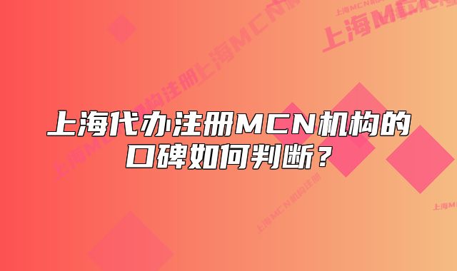 上海代办注册MCN机构的口碑如何判断?