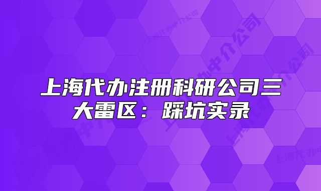 上海代办注册科研公司三大雷区:踩坑实录
