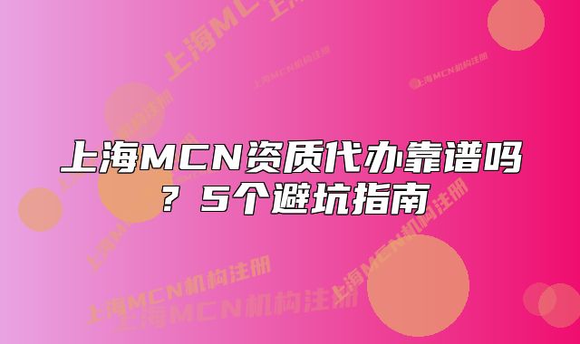 上海MCN资质代办靠谱吗?5个避坑指南
