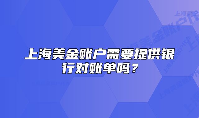 上海美金账户需要提供银行对账单吗？