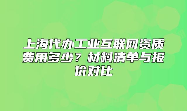 上海代办工业互联网资质费用多少？材料清单与报价对比