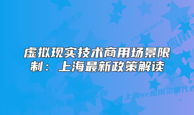 虚拟现实技术商用场景限制:上海最新政策解读