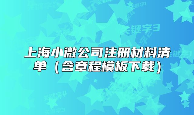 上海小微公司注册材料清单（含章程模板下载）
