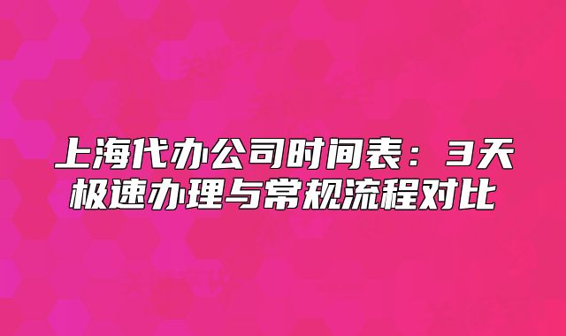上海代办公司时间表:3天极速办理与常规流程对比