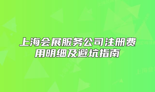 上海会展服务公司注册费用明细及避坑指南