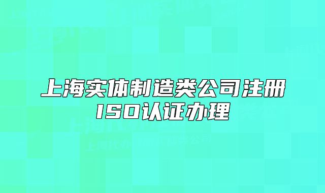 上海实体制造类公司注册ISO认证办理