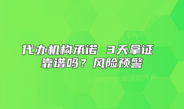 代办机构承诺 3天拿证 靠谱吗？风险预警