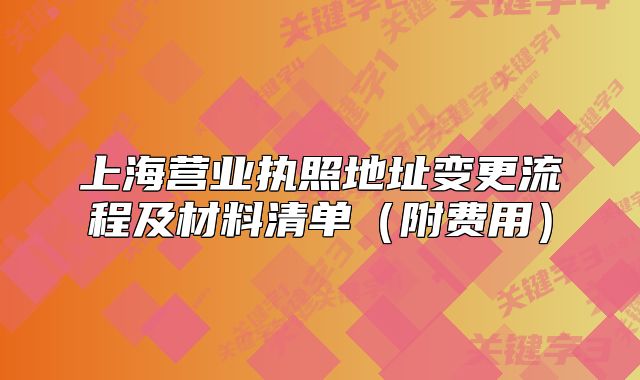 上海营业执照地址变更流程及材料清单(附费用)