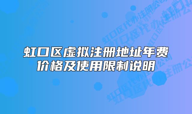 虹口区虚拟注册地址年费价格及使用限制说明