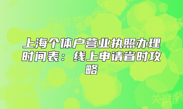 上海个体户营业执照办理时间表：线上申请省时攻略