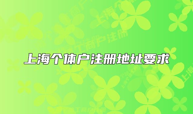 上海个体户注册地址要求