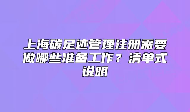 上海碳足迹管理注册需要做哪些准备工作?清单式说明