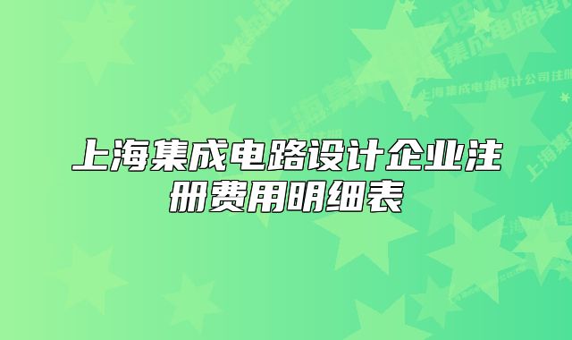 上海集成电路设计企业注册费用明细表
