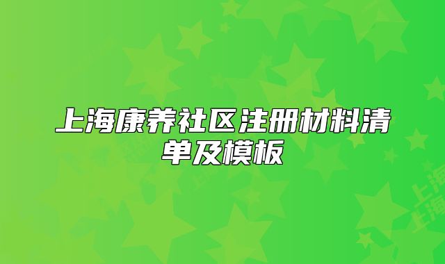 上海康养社区注册材料清单及模板