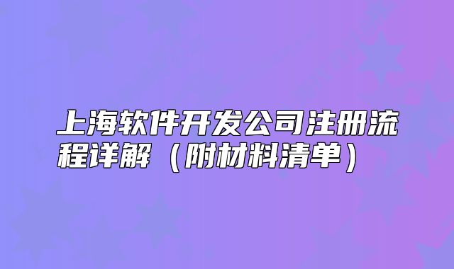 上海软件开发公司注册流程详解（附材料清单） 