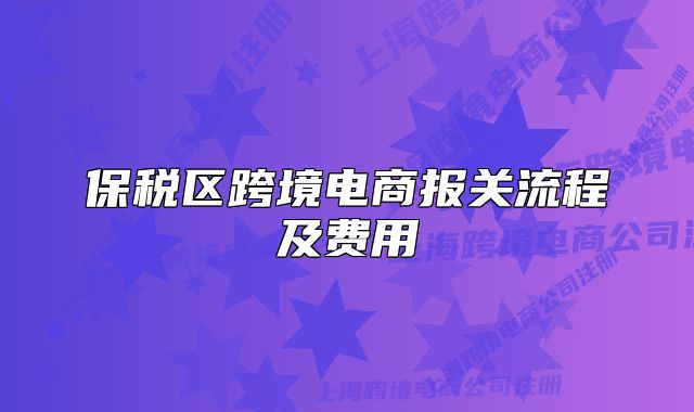 保税区跨境电商报关流程及费用
