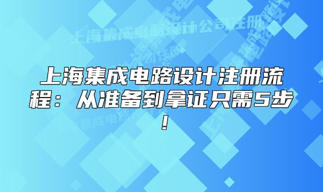 上海集成电路设计注册流程:从准备到拿证只需5步!