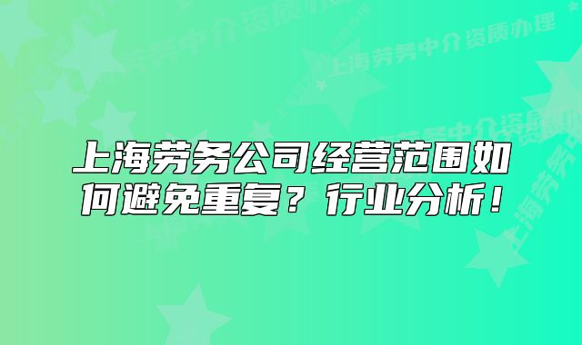 上海劳务公司经营范围如何避免重复?行业分析!