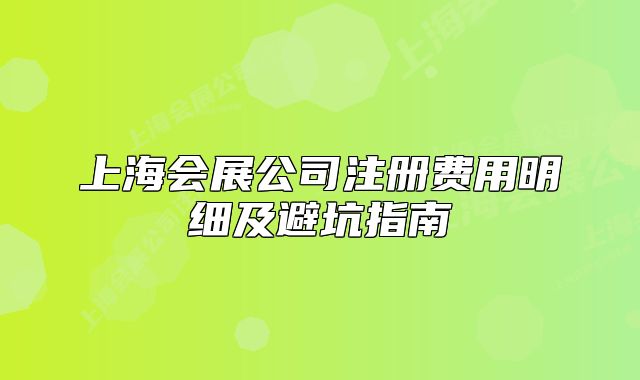 上海会展公司注册费用明细及避坑指南